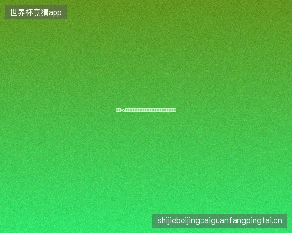 巴西vs挪威比分预测最新前瞻与看点深度解析一文读懂